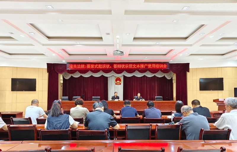 潼关法院召开“两状”示范文本培训会。