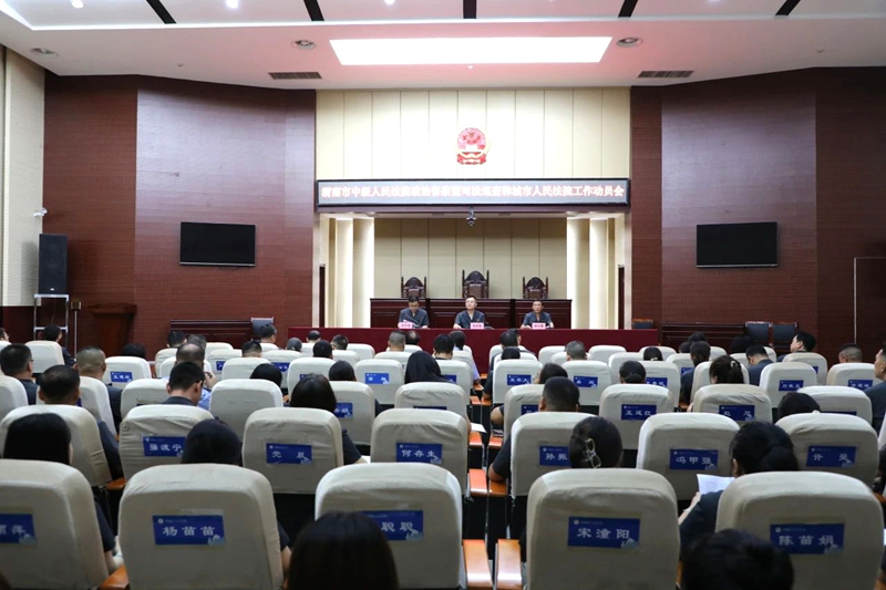 渭南中院政治督察暨司法巡查韩城法院工作动员会召开。