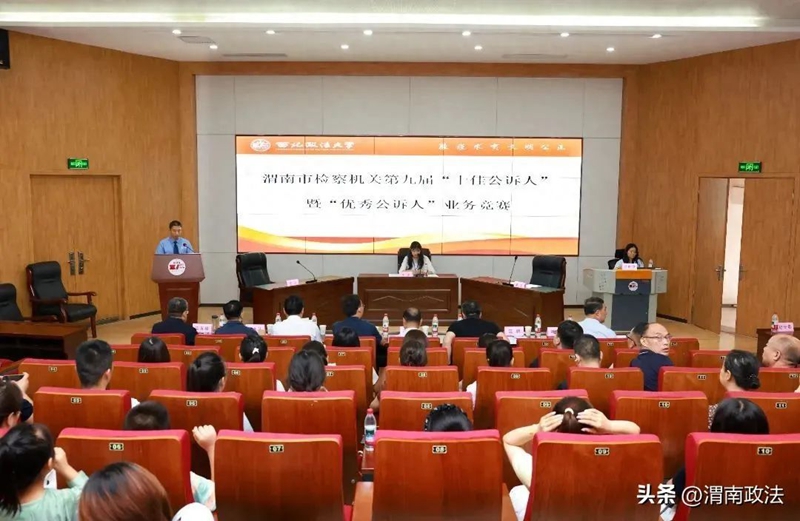 渭南市人民检察院举办第九届全市“十佳公诉人”暨“优秀公诉人”业务练赛、竞赛活动。