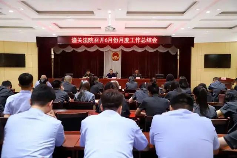 潼关法院召开6月份月度工作总结会。