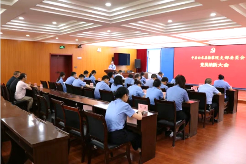 中共白水县检察院支部委员会召开2025年党员纳新大会。