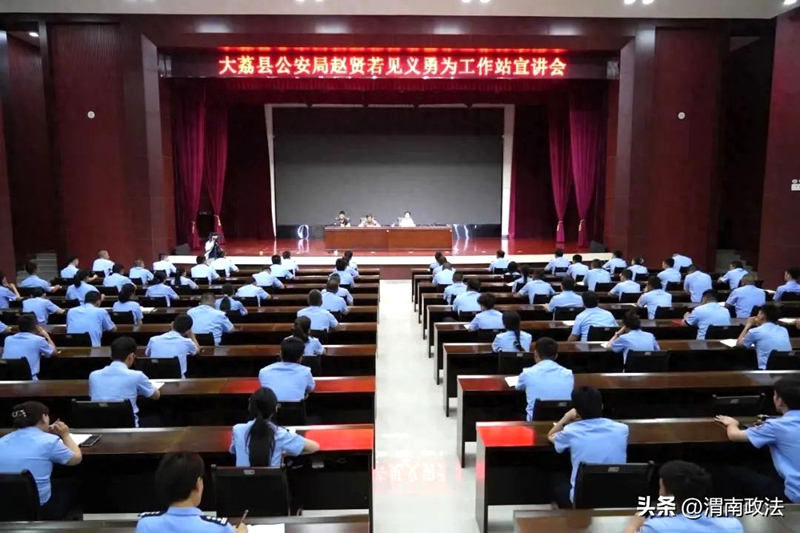 大荔县公安局邀请新时代志愿者协会赵贤若见义勇为工作站开展英模宣讲活动。