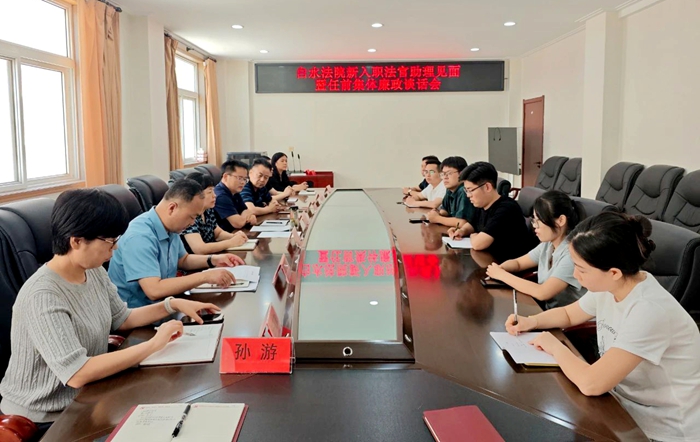 白水法院组织召开新录用人员集体廉政谈话会。