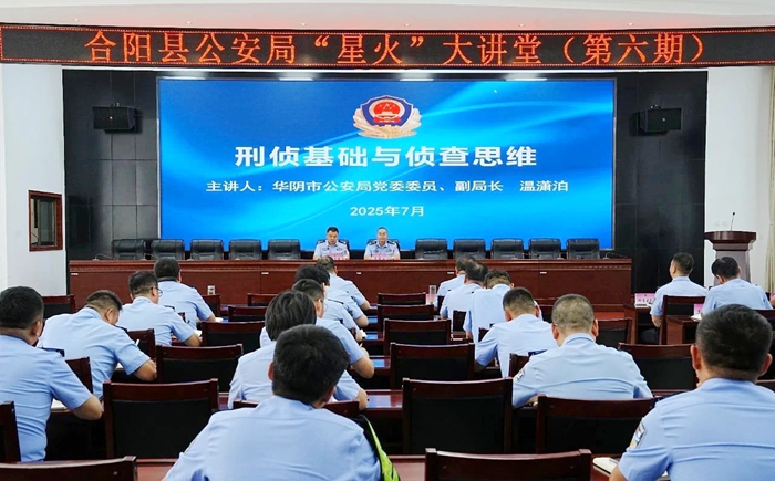 合阳公安邀请省级教官温潇泊专题授课.