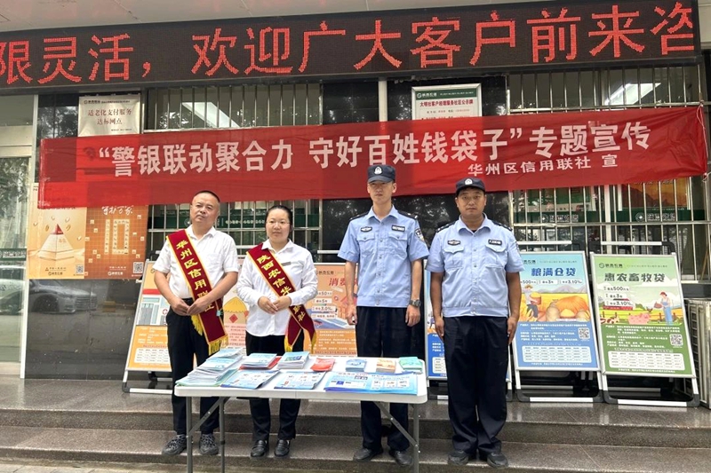 渭南市公安局华州分局大明派出所联合陕西信合开展以“警银联动聚合力，守好百姓钱袋子”为主题的宣传活动。