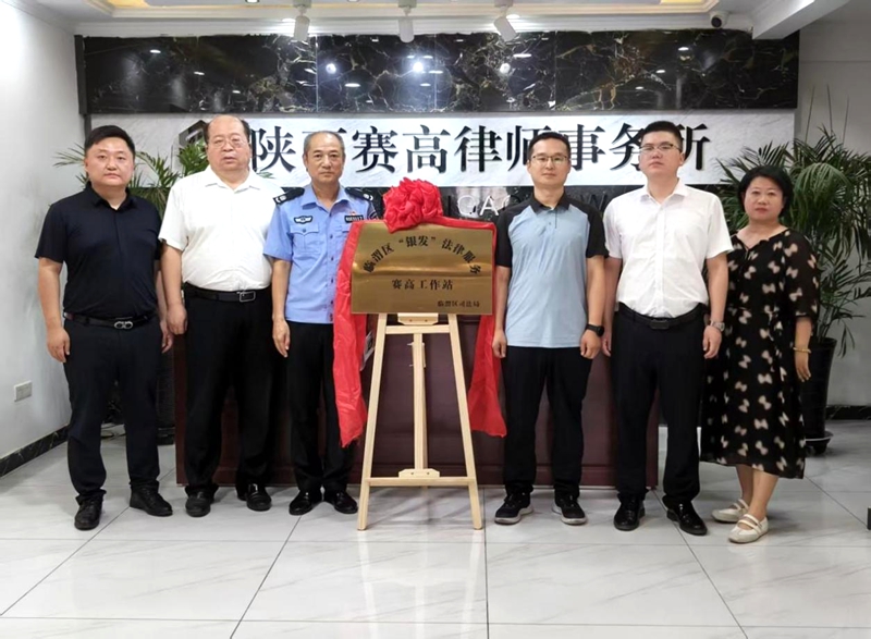 临渭区司法局成立首家“银发”法律服务工作站。