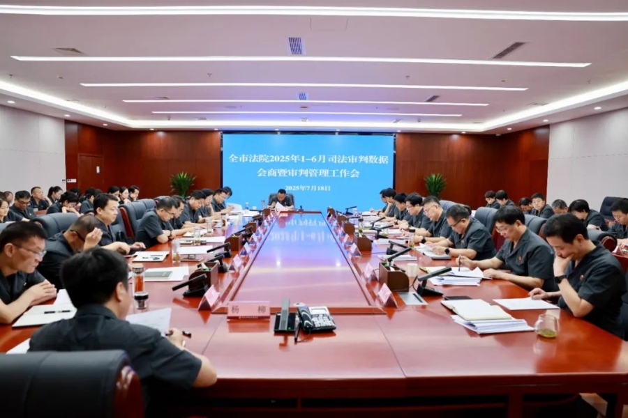 渭南中院召开全市法院2025年1-6月司法审判数据会商会暨审判管理工作会。
