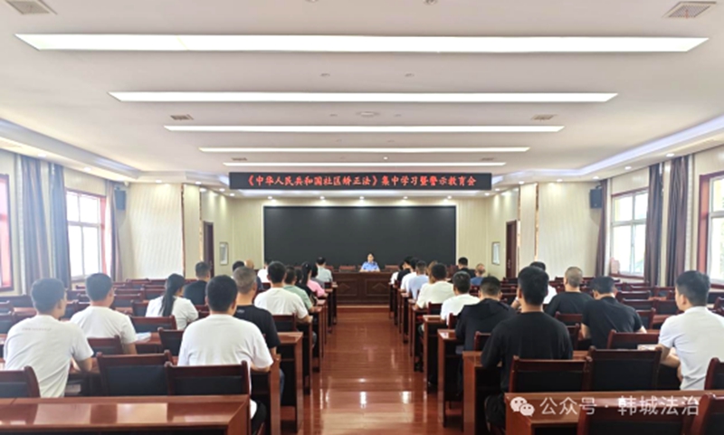 韩城市司法局芝川司法所召开《中华人民共和国社区矫正法》集中学习暨警示教育会。
