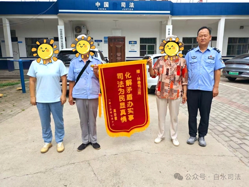 白水司法干警倾情调解化解矛盾获赠锦旗。