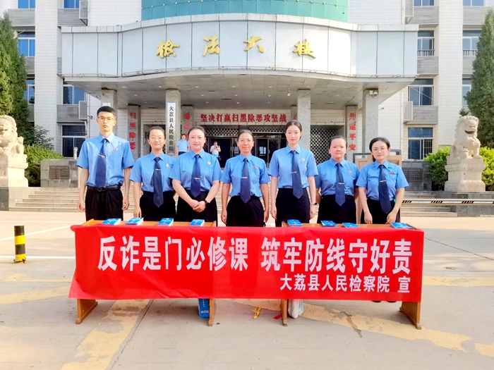 大荔县检察院开展“全民反诈在行动”集中宣传月活动。