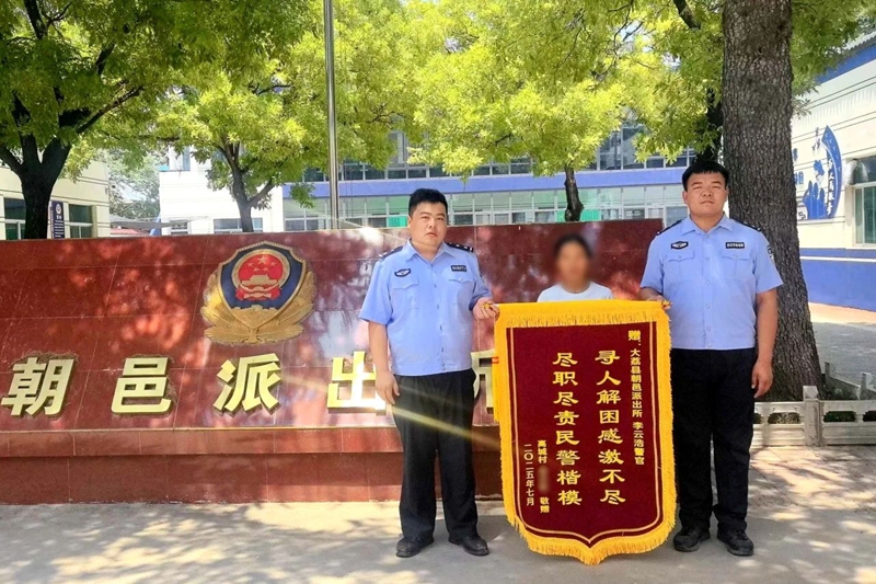大荔警民携手找回走失老人获赠锦旗。