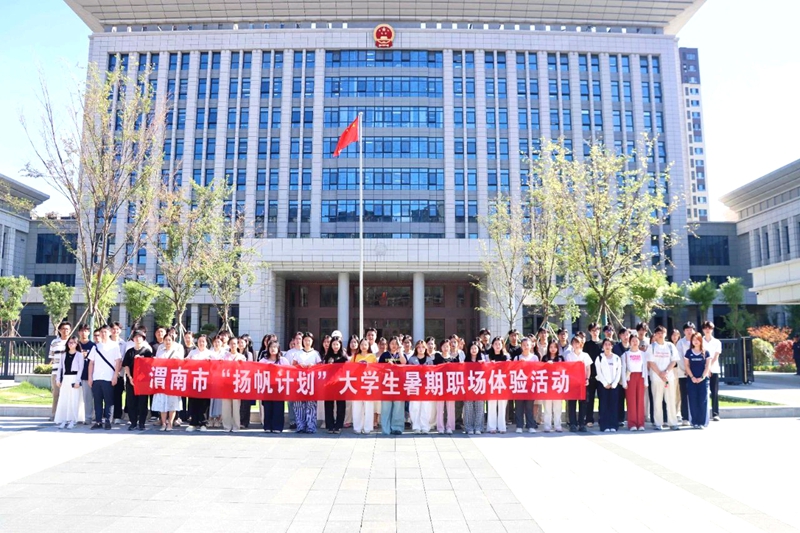 渭南市“扬帆计划”大学生暑期职场体验活动走进市中级人民法院。
