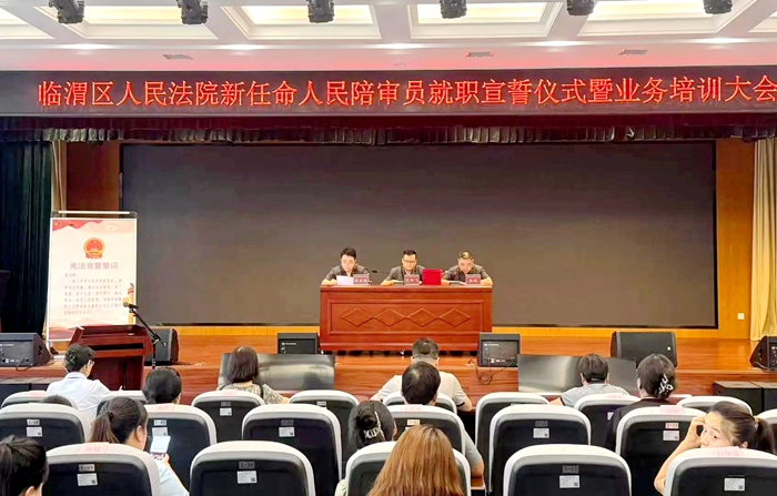 临渭法院举行新任命人民陪审员就职仪式暨业务培训大会。