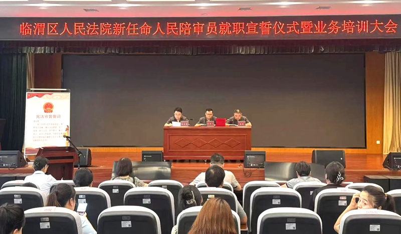 临渭法院举行新任命人民陪审员就职仪式暨业务培训大会。