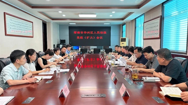 华州区法院召开党组（扩大）会议。