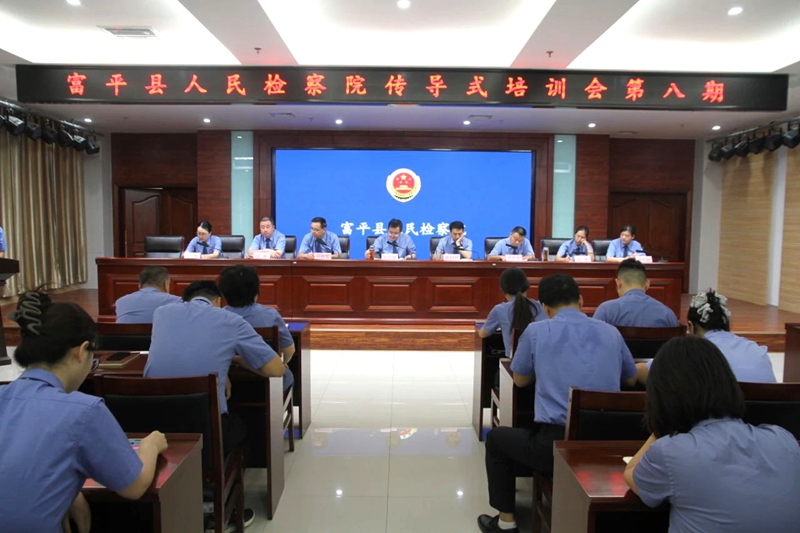 富平县人民检察院开展第八期传导式培训会。