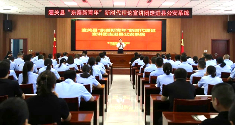 潼关县“东秦新青年” 新时代理论宣讲团走进潼关公安。