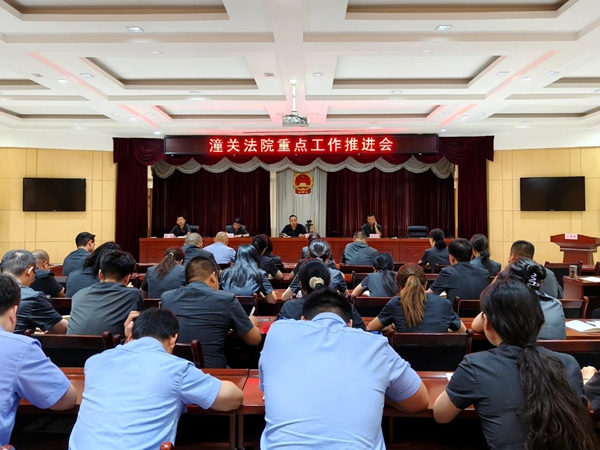 潼关法院召开重点工作推进会。
