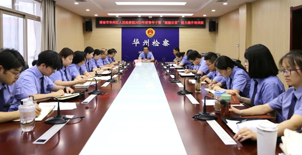 华州区检察院举办2025年度青年干警“赋能壮苗”能力提升培训班。