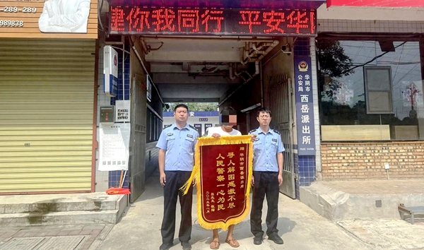 华阴公安找回离家出走女孩获赠锦旗。