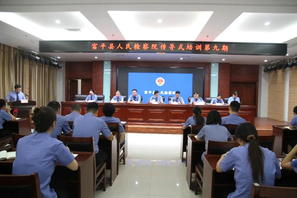 富平县人民检察院举办第九期传导式培训会。