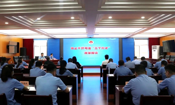 白水县人民检察院举办“三个规定”专题培训会。