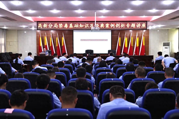 高新公安分局举办禁毒基础知识及经典案例剖析讲座。