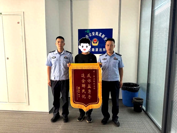 高新公安崇业路派出所成功为群众挽回被骗资金获赠锦旗。