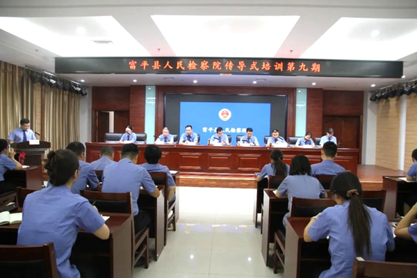 富平县人民检察院举办第九期传导式培训会。