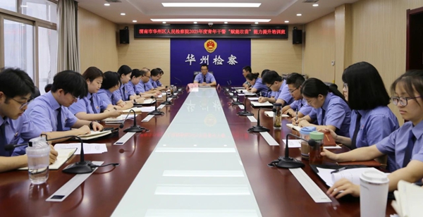 华州区人民检察院举办2025年度青年干警“赋能壮苗”能力提升培训班。