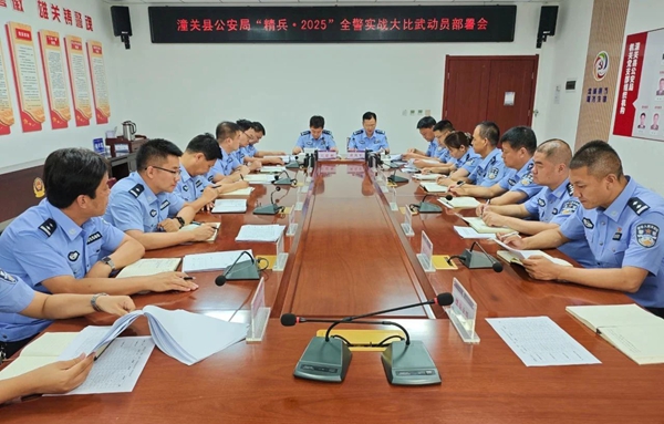 潼关县公安局召开“精兵·2025”全警实战大比武动员部署会。