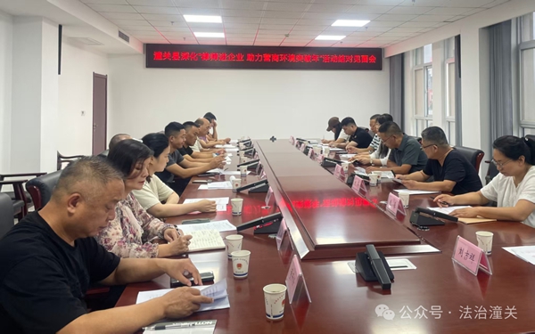 潼关县司法局召开深化“律师进企业助力营商环境突破年”活动结对见面会。