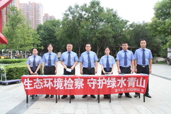 富平县人民检察院积极开展“全国生态日”法律宣传活动。