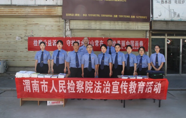 渭南市人民检察院联合华州区人民检察院开展检察宣传周活动。