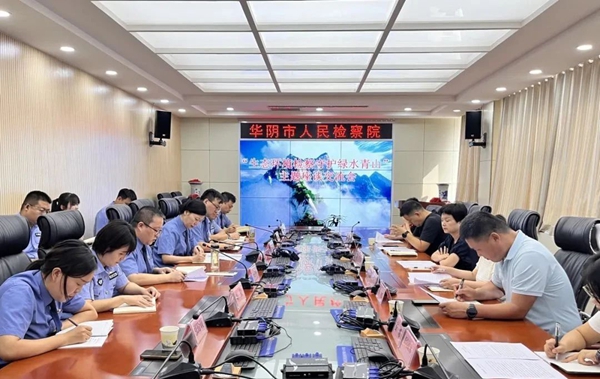 华阴市人民检察院举办“生态环境检察守护绿水青山”检察开放日活动。