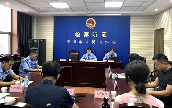 华阴市人民检察院依法组织召开公开听证会。