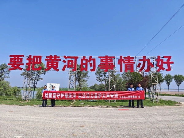 大荔县检察院公益诉讼部门开展黄河流域生态保护普法宣传活动。