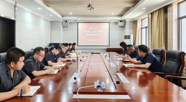 潼关法院召开新任职、新录用干部集体廉政谈话会.