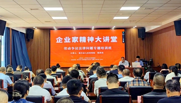 潼关县检察院检察官为全县企业家专题解读劳动争议司法解释。
