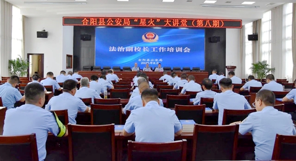 合阳公安举办法治副校长工作培训会。