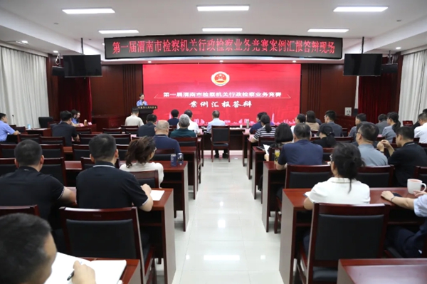渭南市检察院举办第一届全市检察机关行政检察业务竞赛。