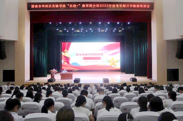 华州检察进校园为教职工上法治课。