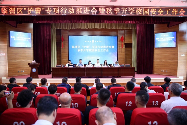 临渭区召开“护蕾”专项行动推进会暨秋季开学校园安保工作会议.