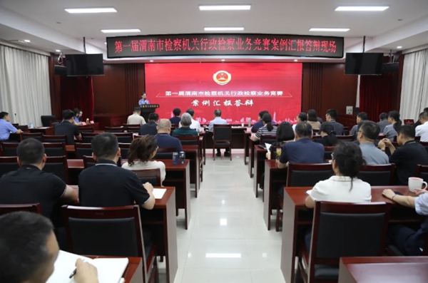 渭南市检察院举办第一届全市检察机关行政检察业务竞赛。