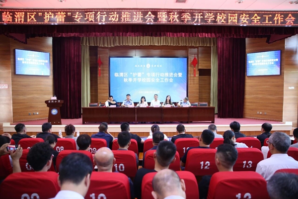 临渭区召开“护蕾”专项行动推进会暨秋季开学校园安保工作会议。