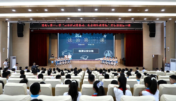 开学第一课，临渭公安分局法治副校长宣讲团开讲。