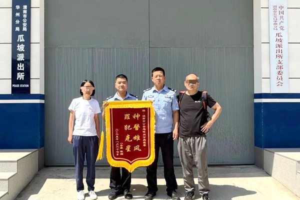 华州公安为群众挽损18万元获锦旗。