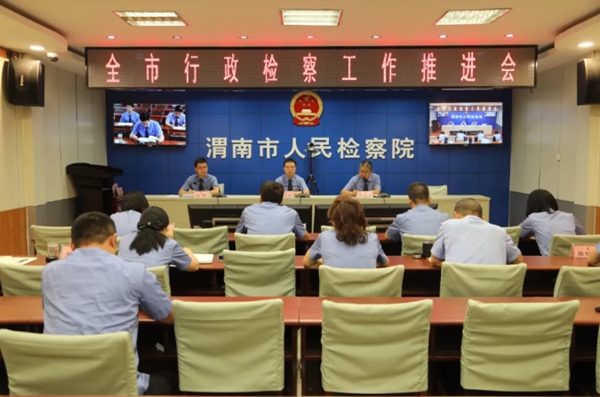 渭南市人民检察院召开全市行政检察工作推进会。