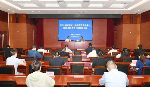 2025年国家统一法律职业资格考试渭南考区考务工作联席会议召开。
