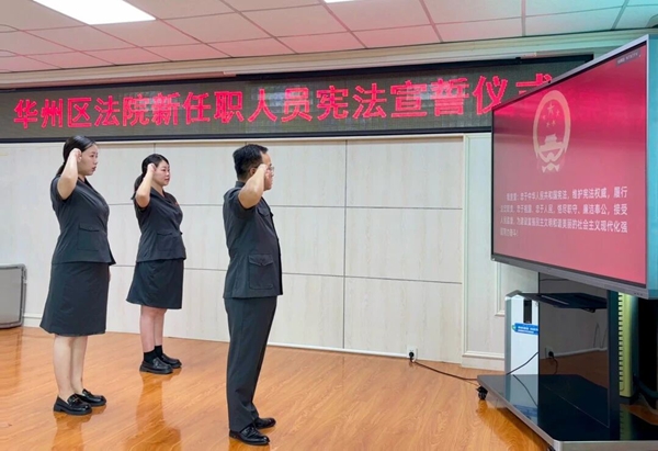 华州区法院举行新任职人员宪法宣誓暨任前谈话会